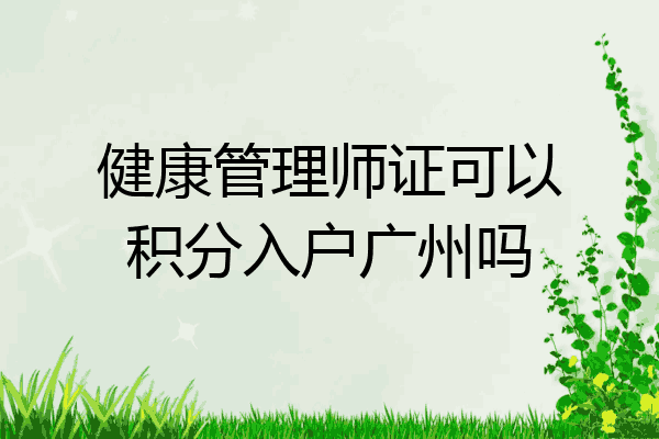 健康管理师证可以积分入户广州吗