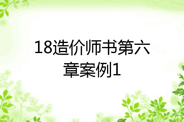18造价师书第六章案例1