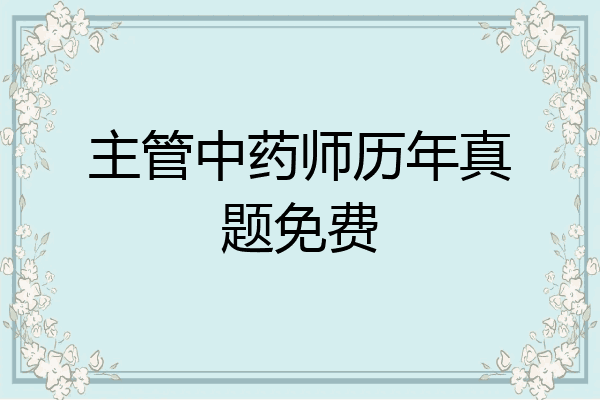主管中药师历年真题免费