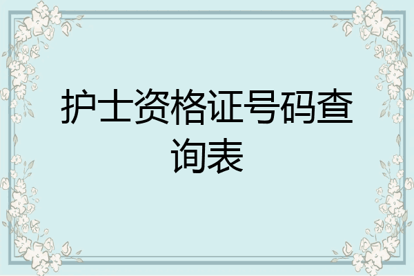 护士资格证号码查询表