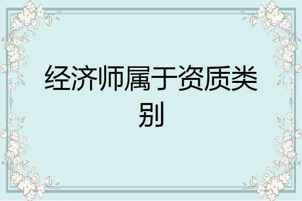 经济师属于资质类别