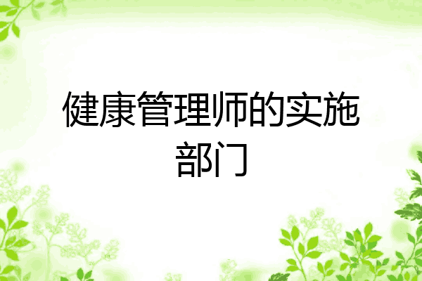 健康管理师的实施部门