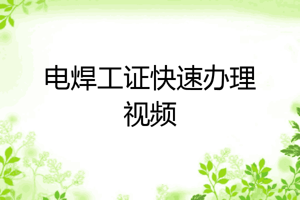 电焊工证快速办理视频
