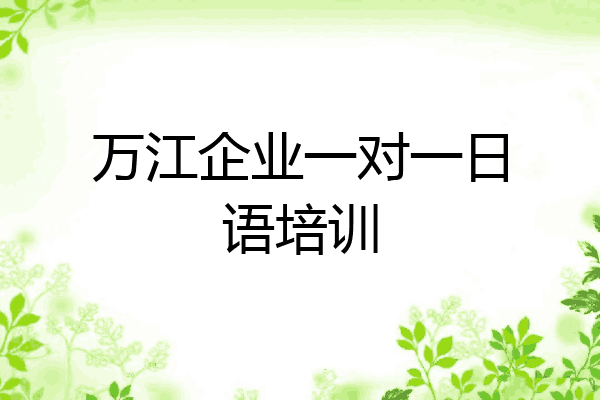 万江企业一对一日语培训