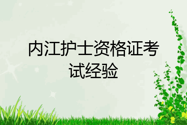 内江护士资格证考试经验