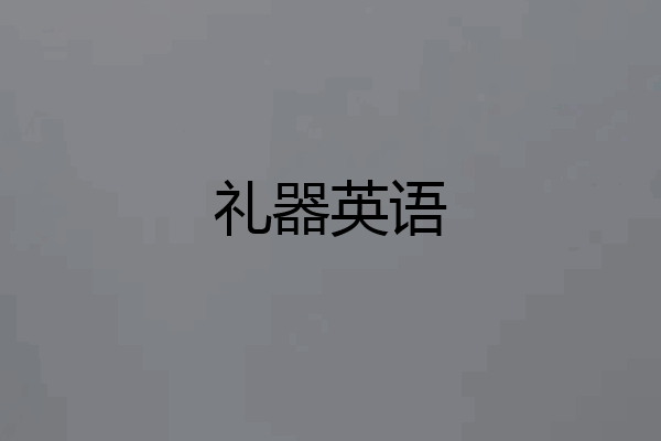 礼器英语
