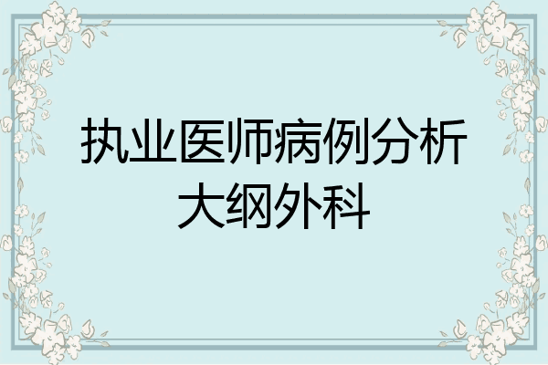执业医师病例分析大纲外科