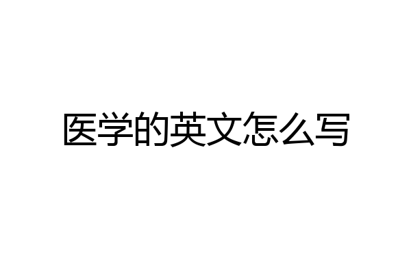 医学的英文怎么写