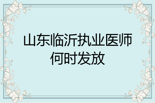 山东临沂执业医师何时发放