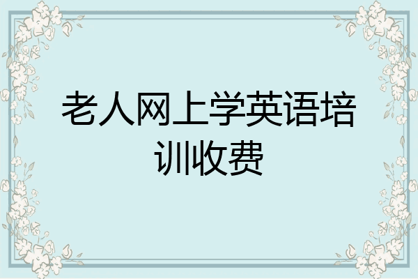 老人网上学英语培训收费