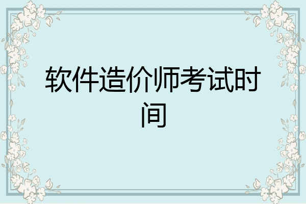 软件造价师考试时间