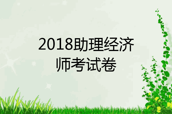 2018助理经济师考试卷