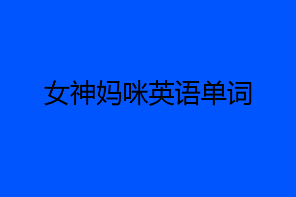 女神妈咪英语单词