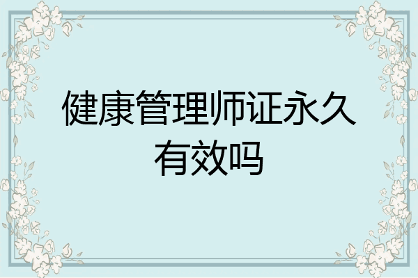 健康管理师证永久有效吗