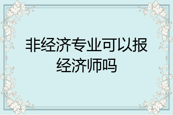 非经济专业可以报经济师吗