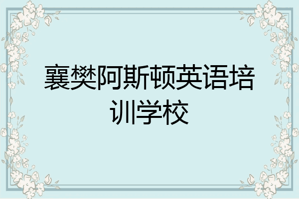 襄樊阿斯顿英语培训学校