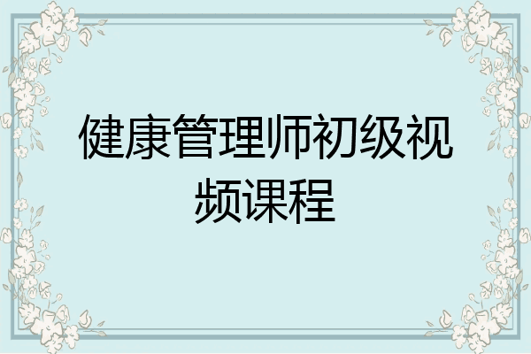 健康管理师初级视频课程