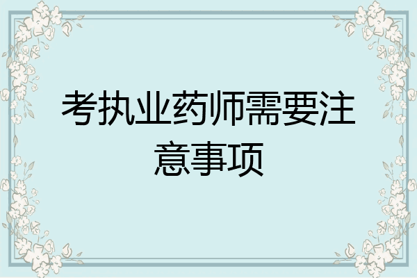 考执业药师需要注意事项