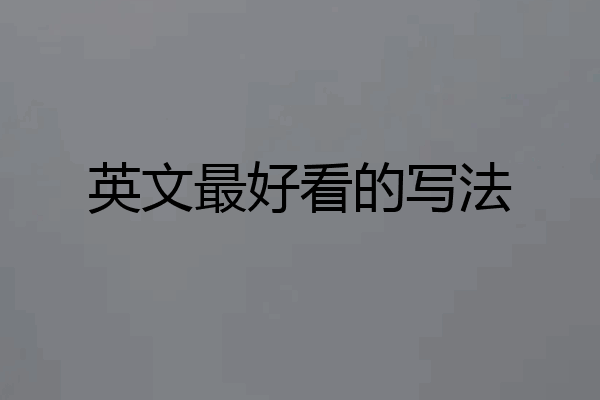 英文最好看的写法