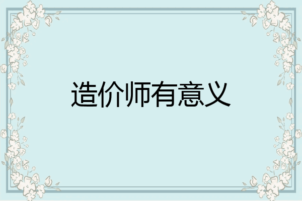 造价师有意义
