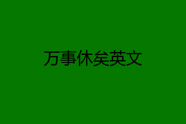 万事休矣英文
