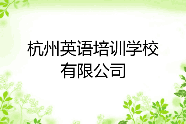 杭州英语培训学校有限公司