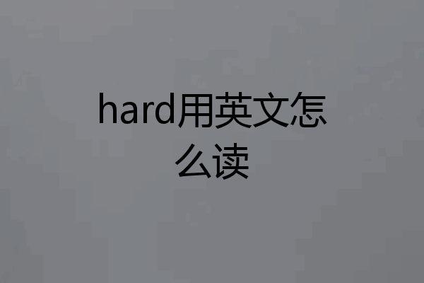 hard用英文怎么读