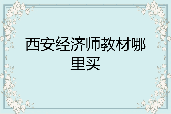 西安经济师教材哪里买