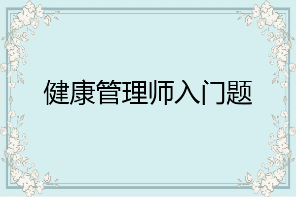 健康管理师入门题