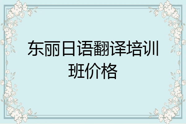 东丽日语翻译培训班价格