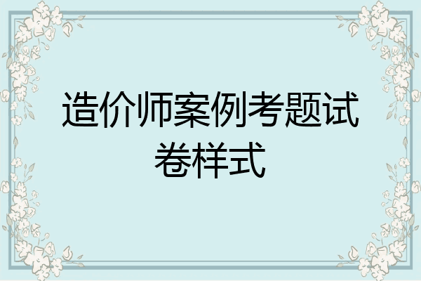 造价师案例考题试卷样式