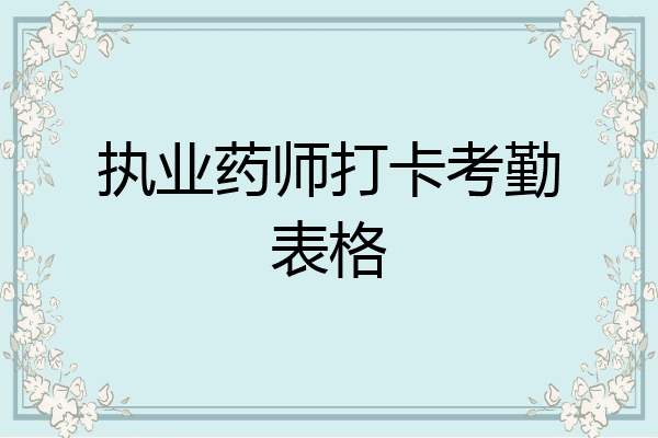 执业药师打卡考勤表格