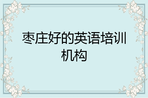 枣庄好的英语培训机构