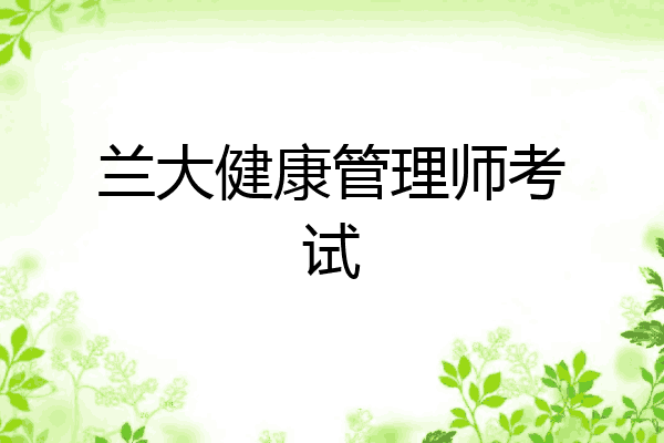 兰大健康管理师考试