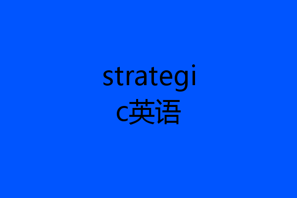 strategic英语