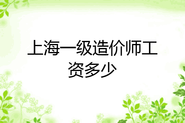 上海一级造价师工资多少
