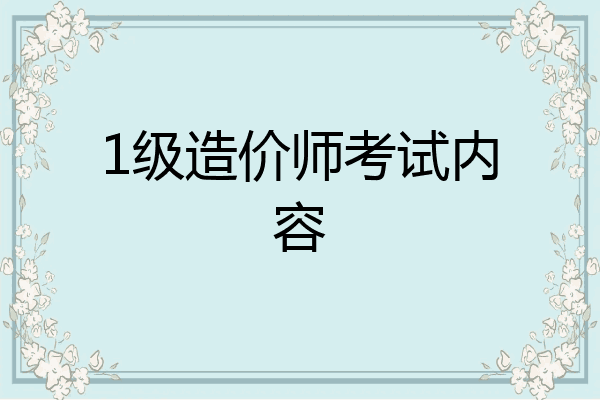 1级造价师考试内容