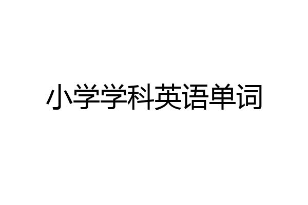 小学学科英语单词