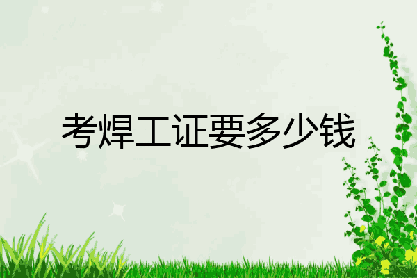 考焊工证要多少钱