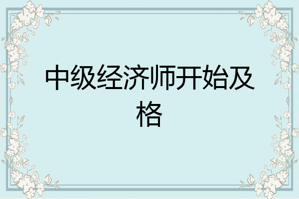 中级经济师开始及格