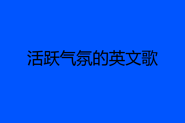 活跃气氛的英文歌