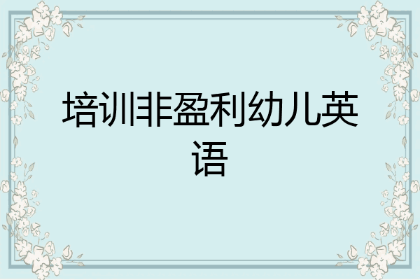 培训非盈利幼儿英语