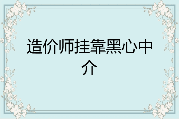 造价师挂靠黑心中介