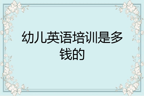 幼儿英语培训是多钱的