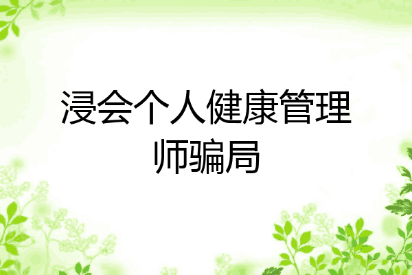 浸会个人健康管理师骗局