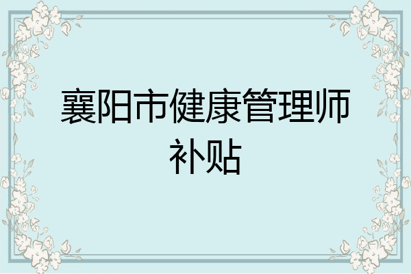 襄阳市健康管理师补贴