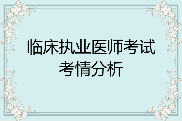 临床执业医师考试考情分析