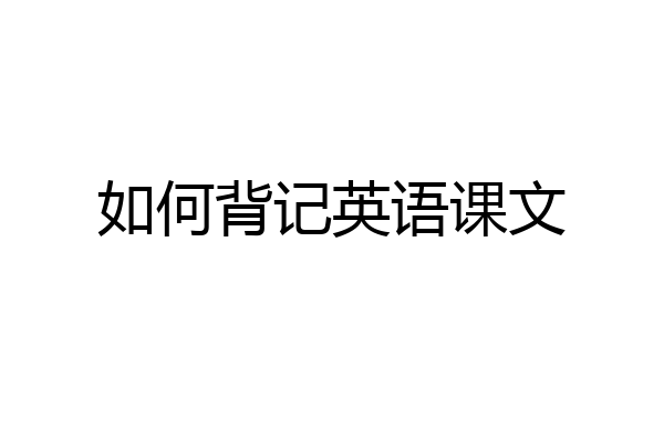 如何背记英语课文