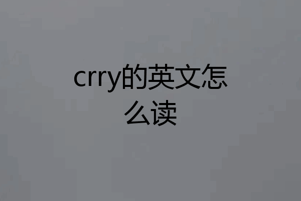 crry的英文怎么读