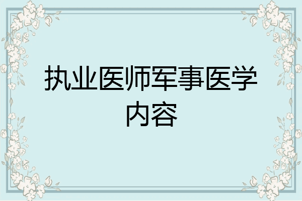 执业医师军事医学内容